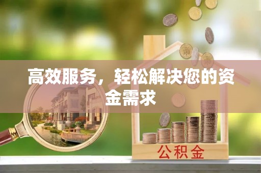 湟源高效服务，轻松解决您的资金需求