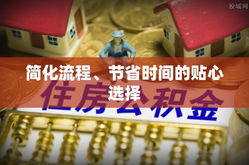 湟源简化流程、节省时间的贴心选择