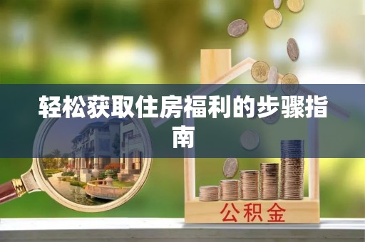湟源轻松获取住房福利的步骤指南
