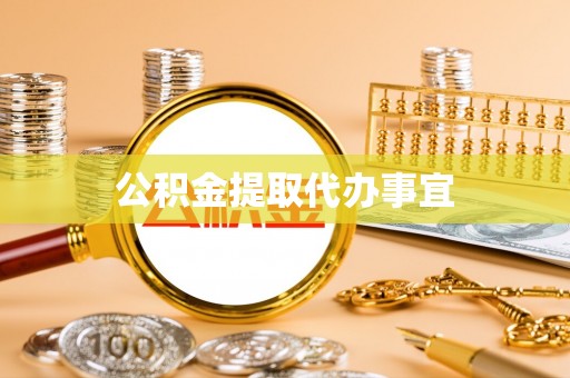 湟源公积金提取代办事宜