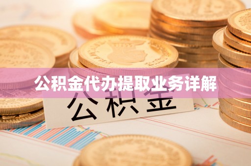 湟源公积金代办提取业务详解