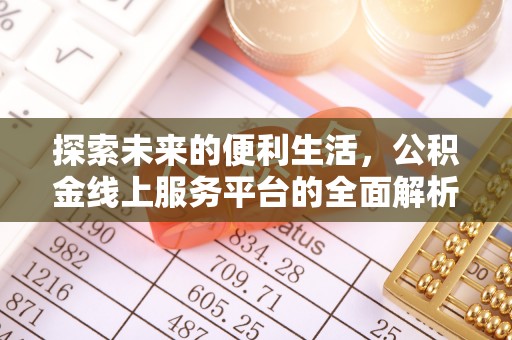 湟源探索未来的便利生活，公积金线上服务平台的全面解析