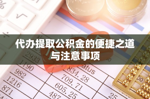 湟源代办提取公积金的便捷之道与注意事项