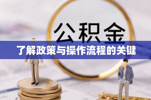 湟源了解政策与操作流程的关键