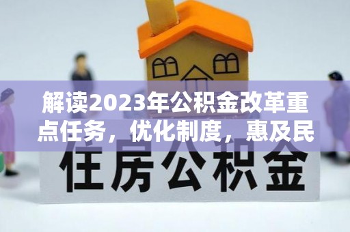 湟源解读2023年公积金改革重点任务，优化制度，惠及民生
