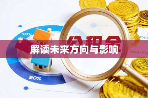 湟源解读未来方向与影响