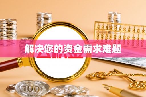 湟源解决您的资金需求难题