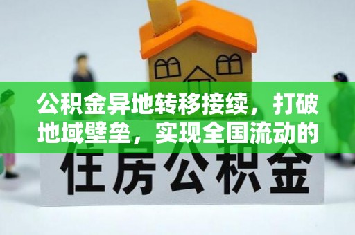 湟源公积金异地转移接续，打破地域壁垒，实现全国流动的便捷之道