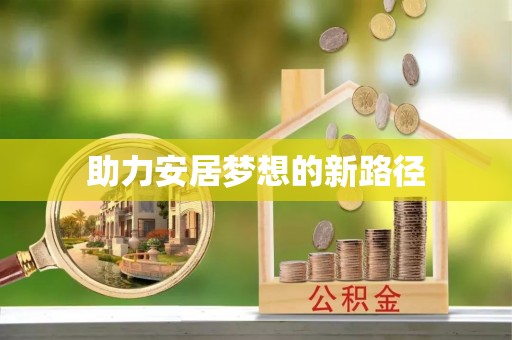 湟源助力安居梦想的新路径