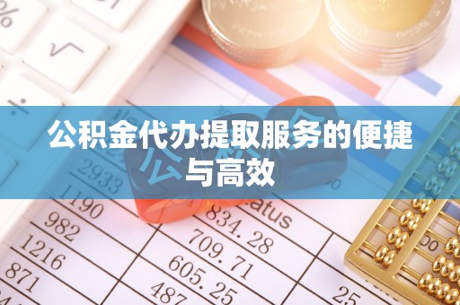 湟源公积金代办提取服务的便捷与高效