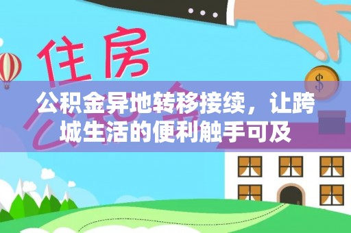 湟源公积金异地转移接续，让跨城生活的便利触手可及