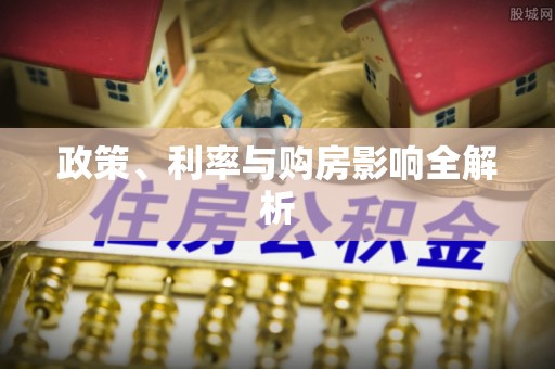 湟源政策、利率与购房影响全解析