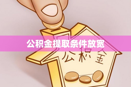 湟源公积金提取条件放宽