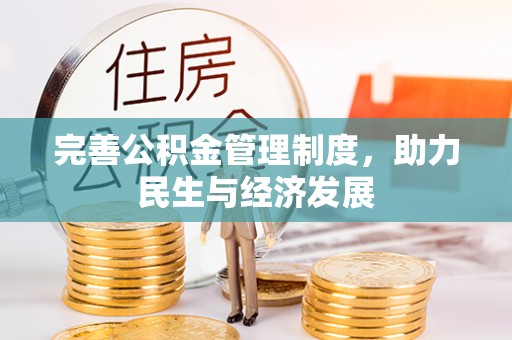 湟源完善公积金管理制度，助力民生与经济发展