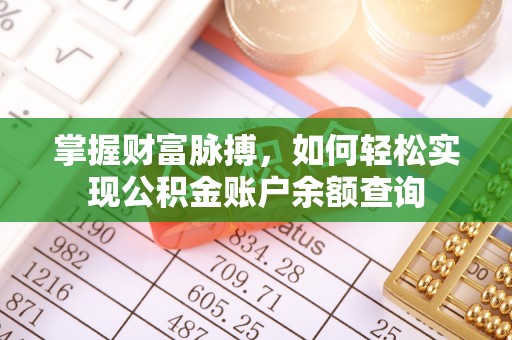 湟源掌握财富脉搏，如何轻松实现公积金账户余额查询