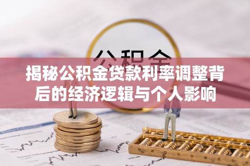 湟源揭秘公积金贷款利率调整背后的经济逻辑与个人影响