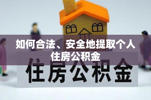 湟源如何合法、安全地提取个人住房公积金