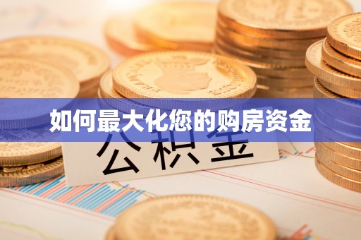 湟源如何最大化您的购房资金