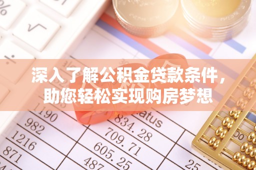湟源深入了解公积金贷款条件，助您轻松实现购房梦想