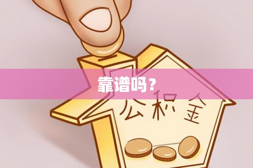 湟源靠谱吗？