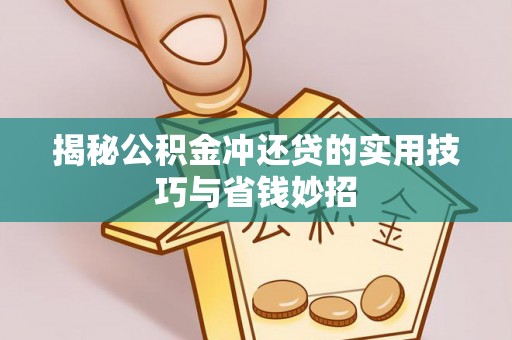 湟源揭秘公积金冲还贷的实用技巧与省钱妙招