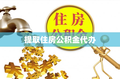 湟源提取住房公积金代办