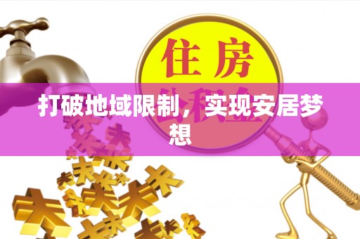 湟源打破地域限制，实现安居梦想