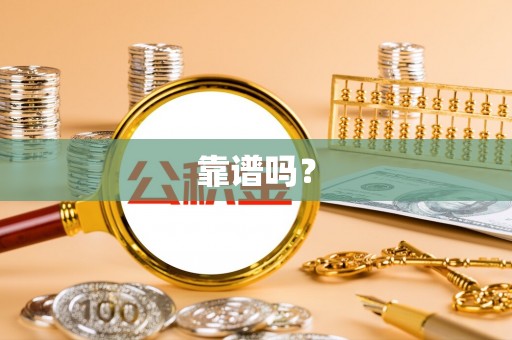 湟源靠谱吗？