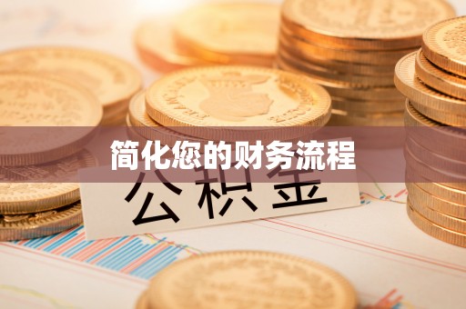 湟源简化您的财务流程