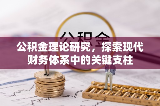 湟源公积金理论研究，探索现代财务体系中的关键支柱