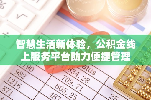 湟源智慧生活新体验，公积金线上服务平台助力便捷管理