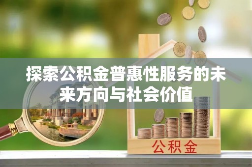 湟源探索公积金普惠性服务的未来方向与社会价值