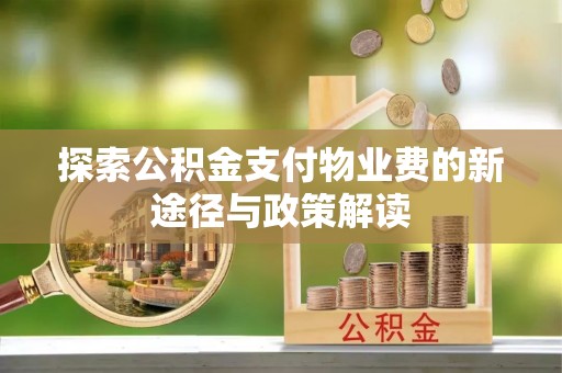 湟源探索公积金支付物业费的新途径与政策解读