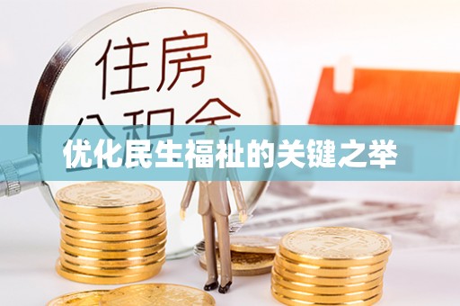 湟源优化民生福祉的关键之举