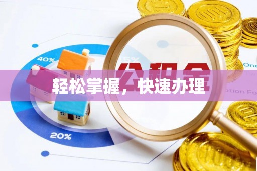 湟源轻松掌握，快速办理