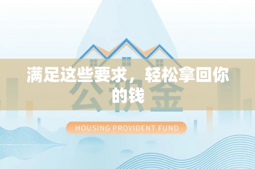 湟源满足这些要求，轻松拿回你的钱