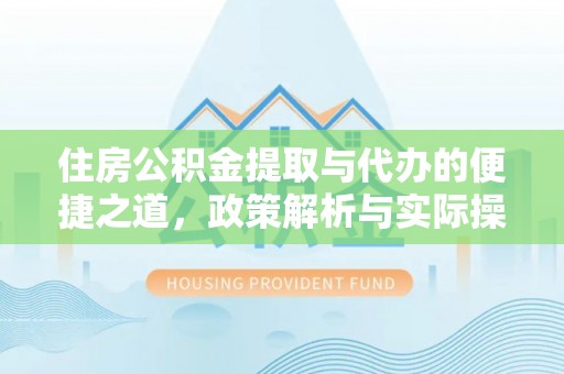 湟源住房公积金提取与代办的便捷之道，政策解析与实际操作指南