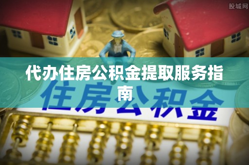 湟源代办住房公积金提取服务指南