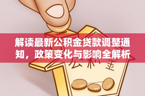 湟源解读最新公积金贷款调整通知，政策变化与影响全解析