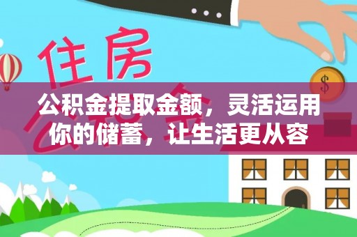 湟源公积金提取金额，灵活运用你的储蓄，让生活更从容