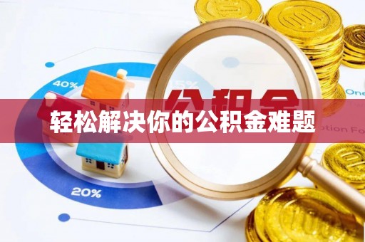 湟源轻松解决你的公积金难题