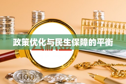 湟源政策优化与民生保障的平衡