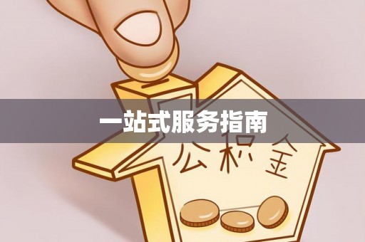 湟源一站式服务指南