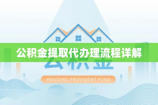湟源公积金提取代办理流程详解