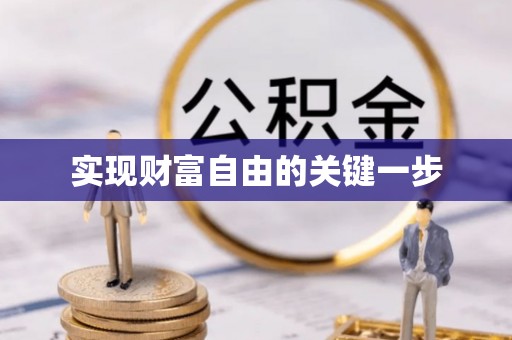 湟源实现财富自由的关键一步
