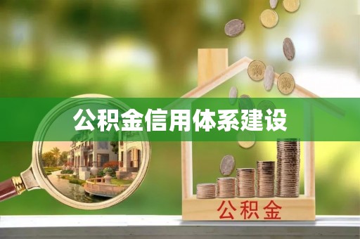湟源公积金信用体系建设