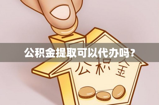 湟源公积金提取可以代办吗？