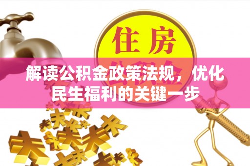 湟源解读公积金政策法规，优化民生福利的关键一步