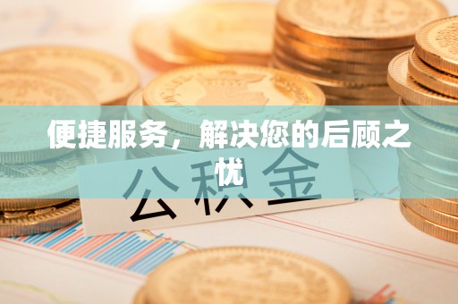 湟源便捷服务，解决您的后顾之忧