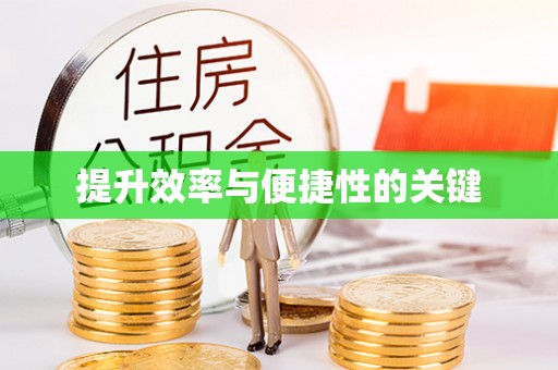 湟源提升效率与便捷性的关键